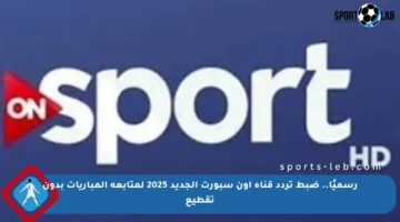 رسميًا.. ضبط تردد قناة أون سبورت الجديد 2025 لمتابعة المباريات بدون تقطيع